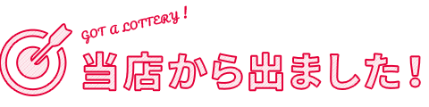 当店から出た高額当選