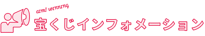 宝くじインフォメーション