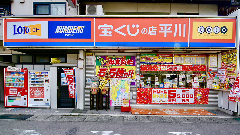 岐阜県美濃加茂市 高額当選宝くじ売り場 平川たばこ店