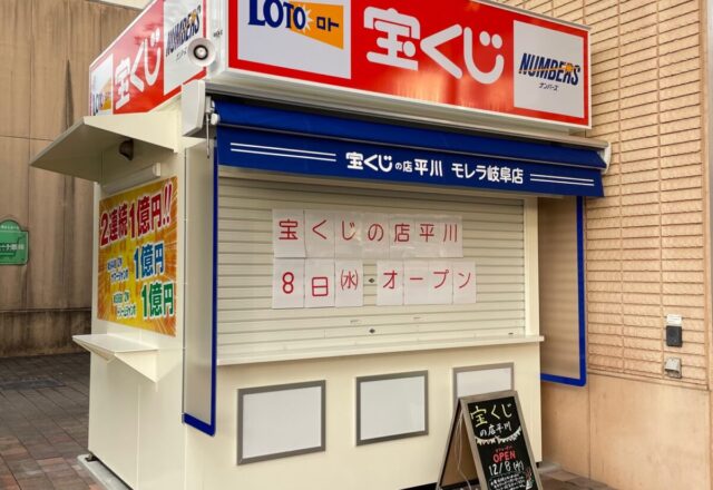 モレラ店リニューアルオープンのお知らせ 平川たばこ店 岐阜の高額当選宝くじ売り場